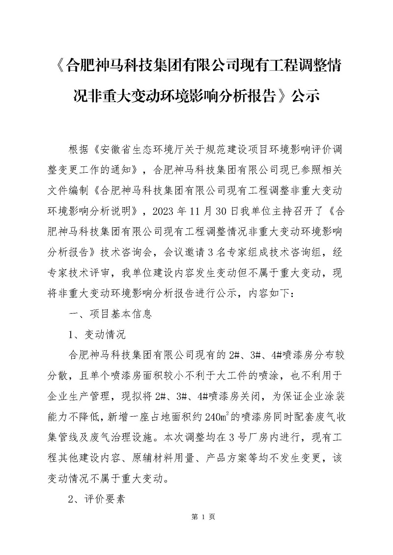 《合肥樱桃软件直播网站科技集團有限公司現有工程調整情況非重大變動環境影響分析報告》公示