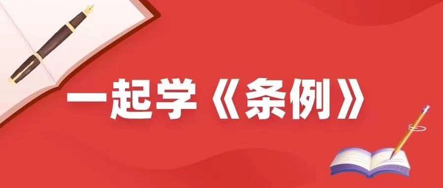 一起學《條例》丨圖解紀律處分條例⑰：生活紀律修訂的主要內容