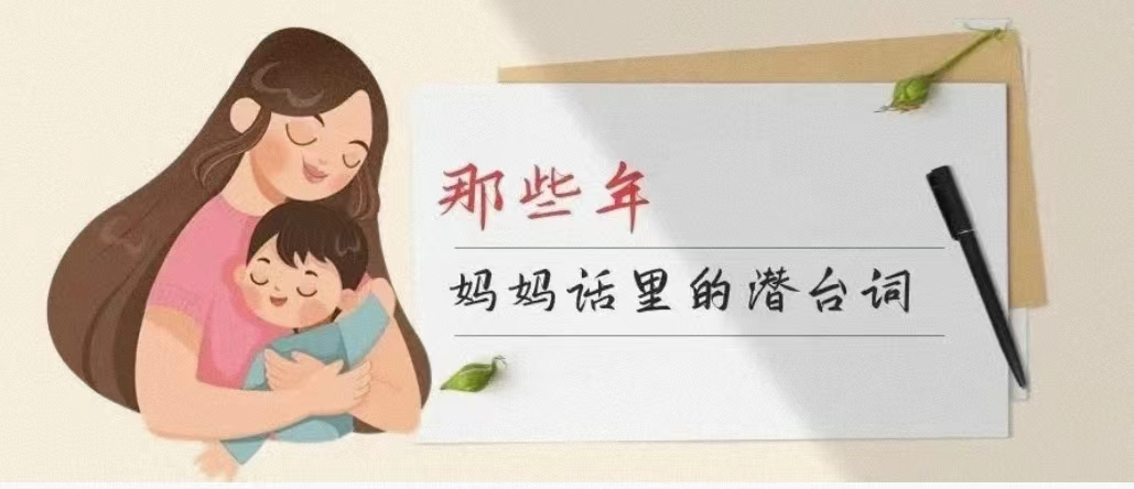 母親節 | 媽媽的潛台詞，你能讀懂幾句？